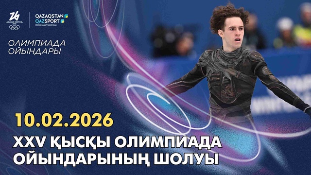 Обзор XXV зимних Олимпийских игр | 10.02.2026