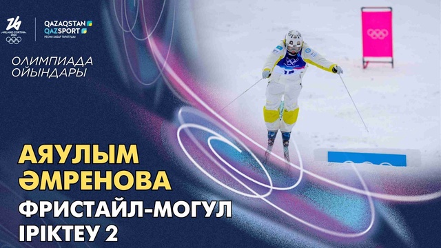 Аяулым Әмренова І Олимпийские игры І Фристайл-могул І Квалификация 2