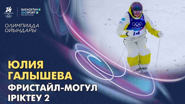 Юлия Галышева І Олимпийские игры І Фристайл-могул І Квалификация 2