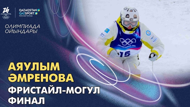 Аяулым Әмренова І Олимпиада ойындары І Фристайл-могул І Финал