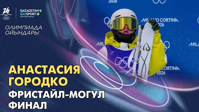 Анастасия Городко І Олимпиада ойындары І Фристайл-могул І Финал