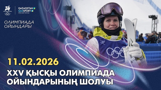 XXV қысқы Олимпиада ойындарының шолуы І 11.02.2026