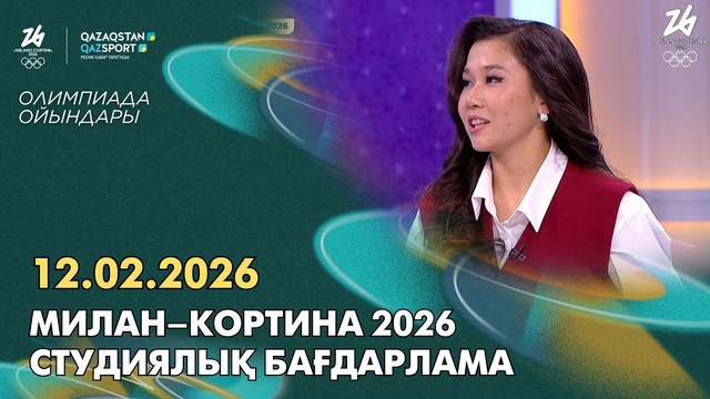  Милан–Кортина 2026 І Студиялық бағдарлама І 12.02.2026