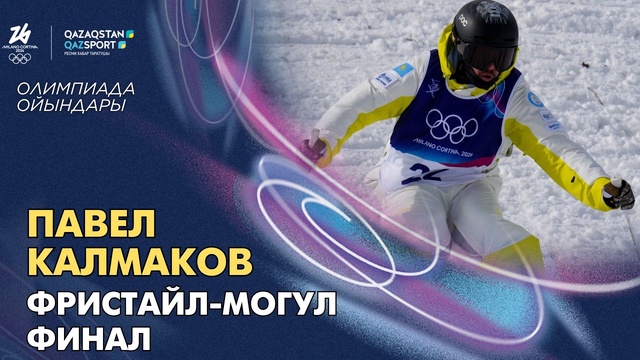  Павел Калмаков І Олимпиада ойындары І Фристайл-могул І Финал