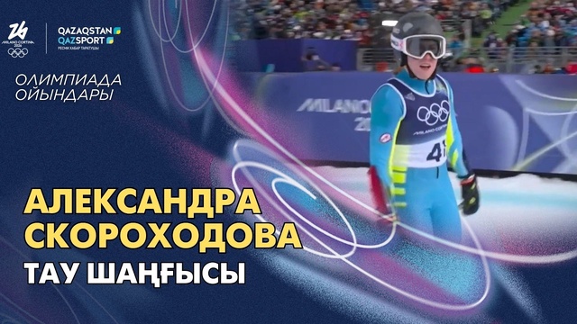  Александра Скороходова І Олимпиада ойындары І Тау шаңғысы