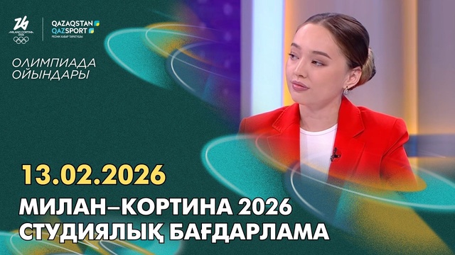  Милан–Кортина 2026 І Студиялық бағдарлама І 13.02.2026