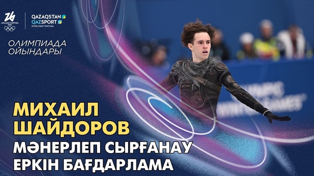 Михаил Шайдоров І Олимпийские игры І Фигурное катание І Короткая программа