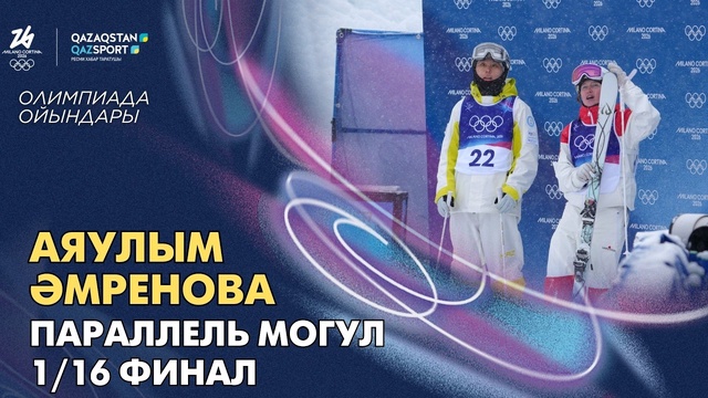 Аяулым Әмренова | Олимпийские игры | Фристайл-могул | Парный заезд | 1/16 финала
