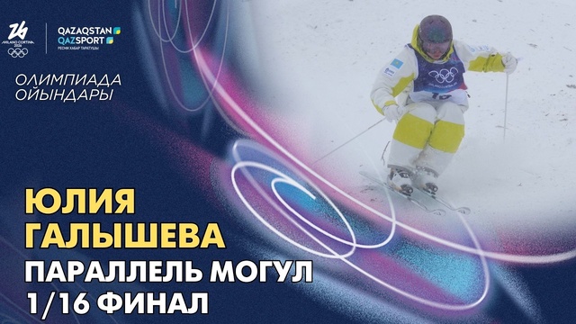 Юлия Галышева | Олимпийские игры | Фристайл-могул | Парный заезд | 1/16 финала