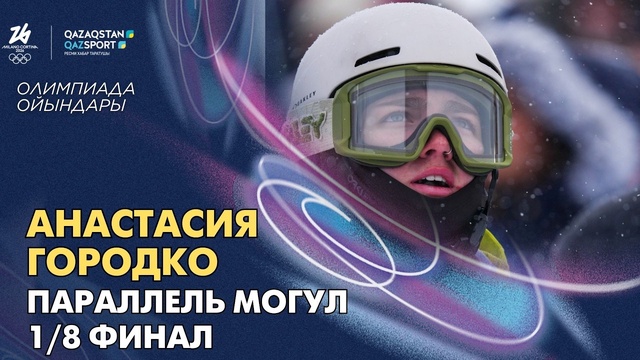 Анастасия Городко | Олимпийские игры | Фристайл-могул | Парный заезд | 1/8 финала