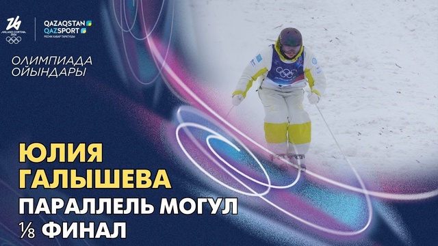  Юлия Галышева І Олимпиада ойындары І Фристайл-могул І Жұптық сайыс І 1/8