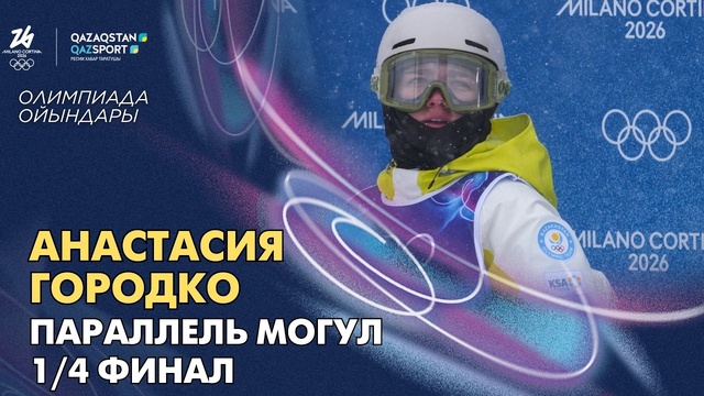  Анастасия Городко І Олимпиада ойындары І Фристайл-могул І Жұптық сайыс І 1/4 финалы