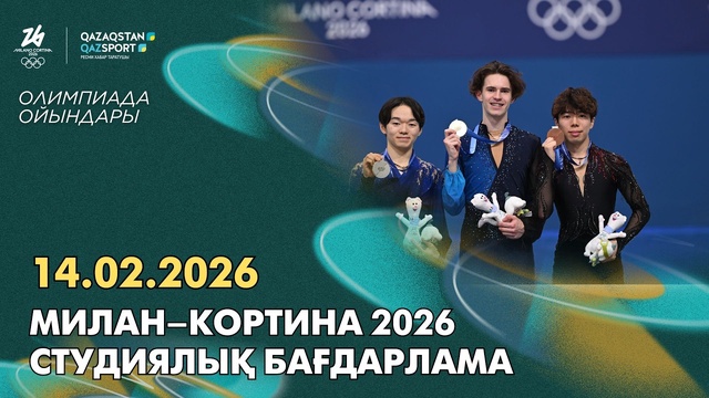  Милан–Кортина 2026 І Студиялық бағдарлама І 14.02.2026