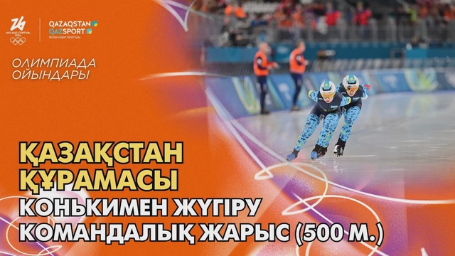 Казахстан — Нидерланды | Олимпийские игры | Конькобежный спорт (женщины) | 500 метров