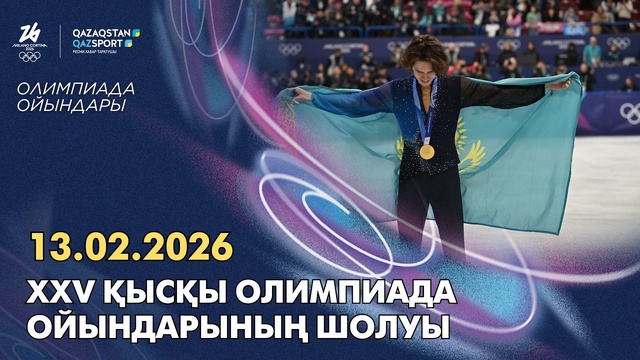 XXV қысқы Олимпиада ойындарының шолуы І 13.02.2026