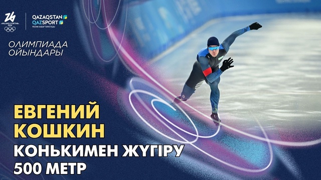 Евгений Кошкин  І Олимпиада ойындары І Конькимен жүгіру І 500 метр