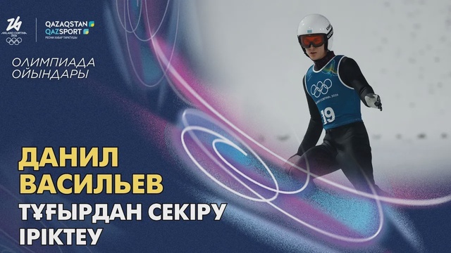 Данил Васильев І Олимпиада ойындары І Тұғырдан секіру І Іріктеу