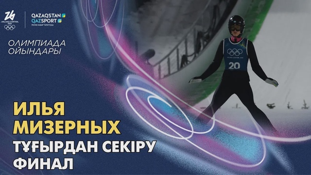 Илья Мизерных | Олимпийские игры | Прыжки с трамплина | Финал