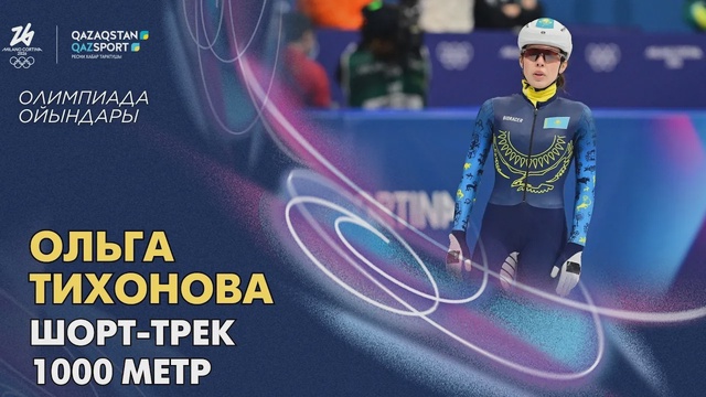 Ольга Тихонова І Олимпиада ойындары І Шорт-трек І 1000 метр