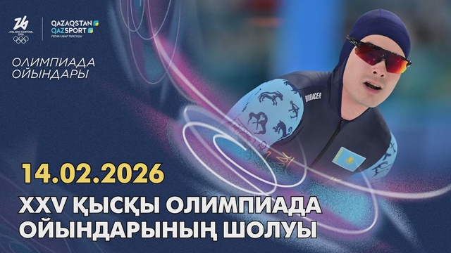 Обзор XXV зимних Олимпийских игр | 14.02.2026