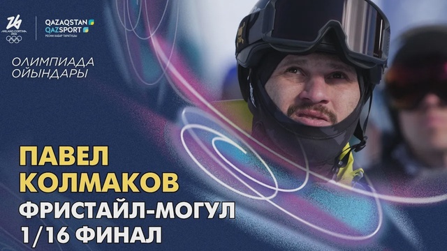 Павел Колмаков І Олимпиада ойындары І Фристайл-могул І Жұптық сайыс І 1/16