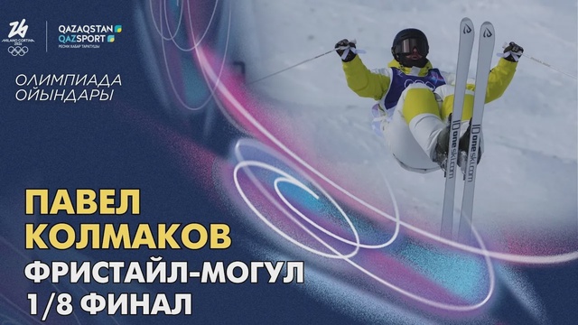 Павел Колмаков І Олимпиада ойындары І Фристайл-могул І Жұптық сайыс І 1/8