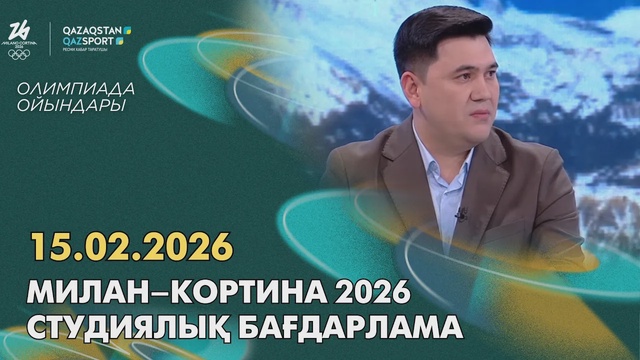 Милан–Кортина 2026 І Студийная программа І 15.02.2026