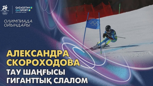 Александра Скороходова | Олимпийские игры | Горные лыжи | Гигантский слалом