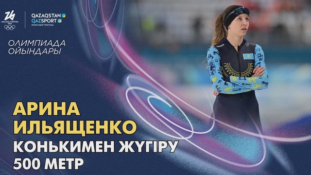 Арина Ильященко І Олимпиада ойындары І Конькимен жүгіру І 500 метр