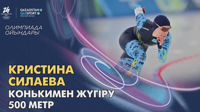 Кристина Силаева І Олимпиада ойындары І Конькимен жүгіру І 500 метр