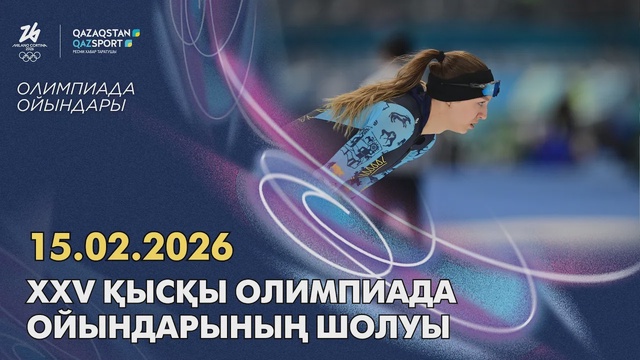 XXV қысқы Олимпиада ойындарының шолуы І 15.02.2026