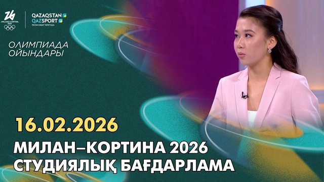  Милан–Кортина 2026 І Студиялық бағдарлама І 16.02.2026