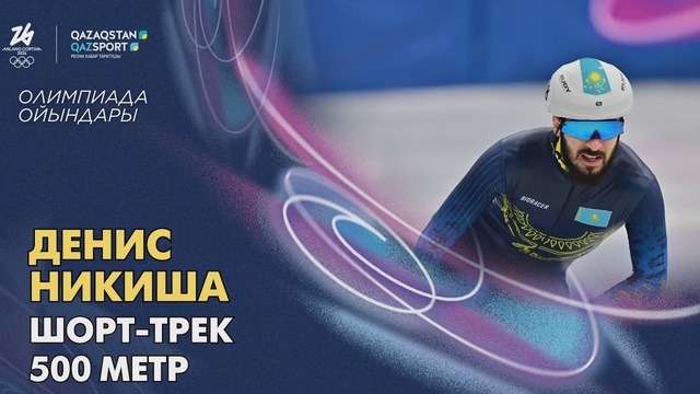 Денис Никиша І Олимпиада ойындары І Шорт-трек І 500 метр