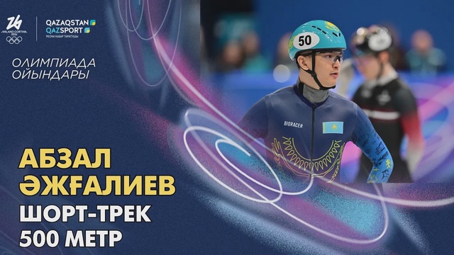 Абзал Әжғалиев І Олимпиада ойындары І Шорт-трек І 500 метр
