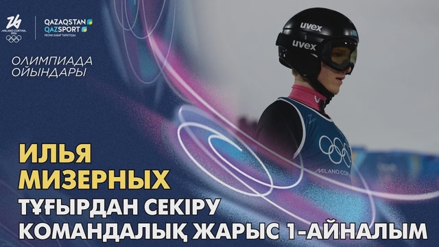 Илья Мизерных | Олимпийские игры | Прыжки с трамплина | Командное соревнование | 1-й раунд