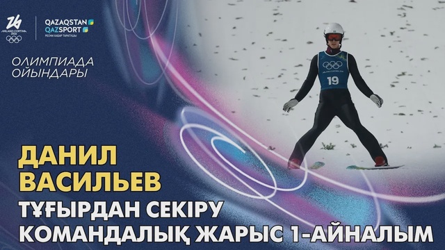 Данил Васильев І Олимпиада ойындары І Тұғырдан секіру І Командалық жарыс І 1-айналым
