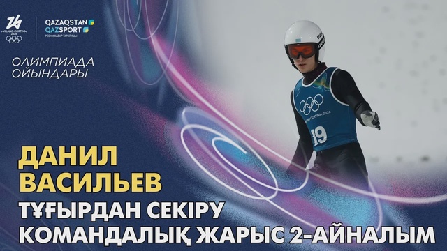 Данил Васильев | Олимпийские игры | Прыжки с трамплина | Командное соревнование | 2-й раунд