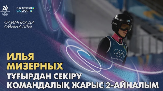 Илья Мизерных | Олимпийские игры | Прыжки с трамплина | Командное соревнование | 2-й раунд