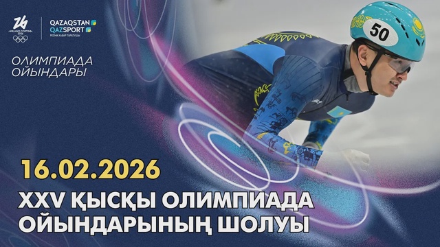 Обзор XXV зимних Олимпийских игр | 16.02.2026
