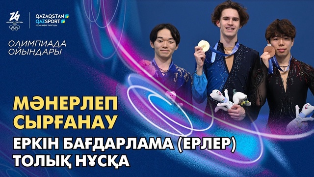 Фигурное катание | Олимпийские игры | Произвольная программа | Мужчины | Полная версия