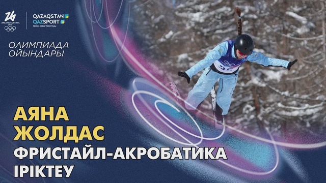 Аяна Жолдас І Олимпийские игры І Фристайл-акробатика І Квалификация