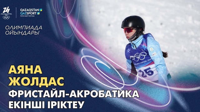 Аяна Жолдас І Олимпийские игры І Фристайл-акробатика І Вторая Квалификация