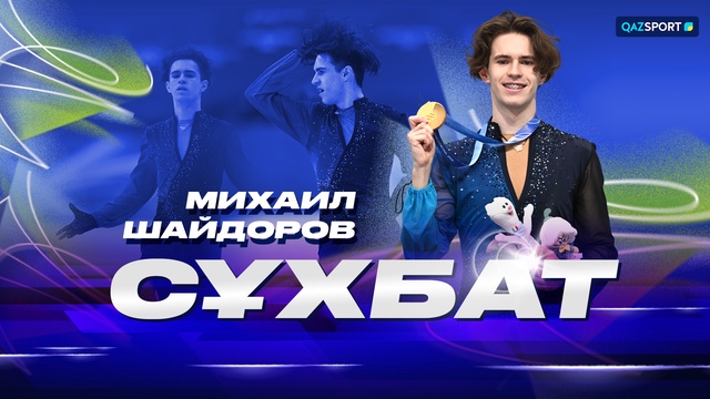  Михаил Шайдоров І Интервью