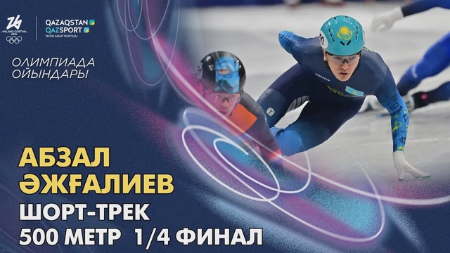 Абзал Ажгалиев І Олимпиада ойындары І Шорт-трек І 500 метров І 1/4 финала