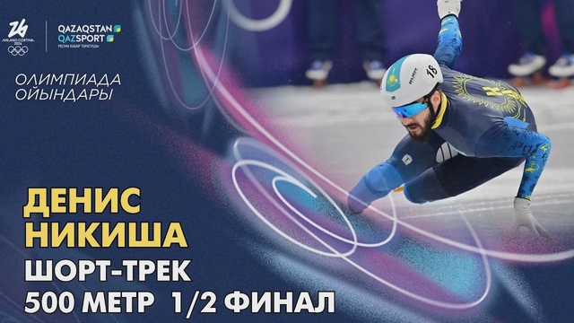 Денис Никиша | Олимпийские игры | Шорт-трек | 500 метров | Полуфинал