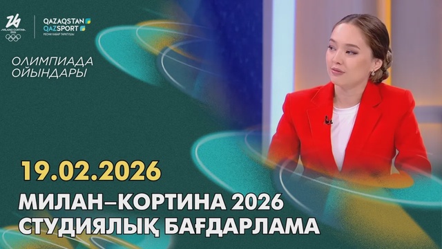 Милан–Кортина 2026 І Студийная программа І 19.02.2026