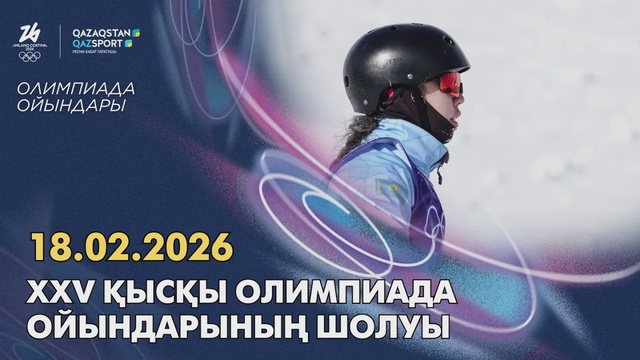 XXV қысқы Олимпиада ойындарының шолуы І 18.02.2026