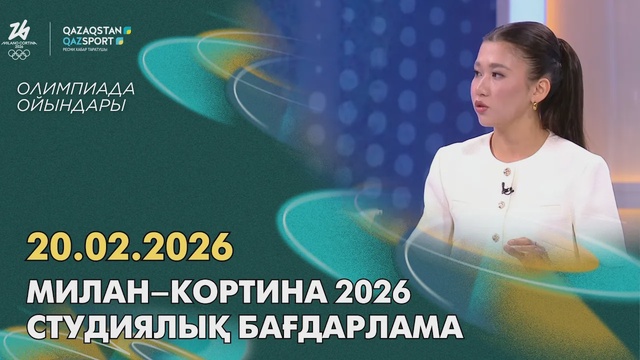  Милан–Кортина 2026 І Студийная программа І 20.02.2026
