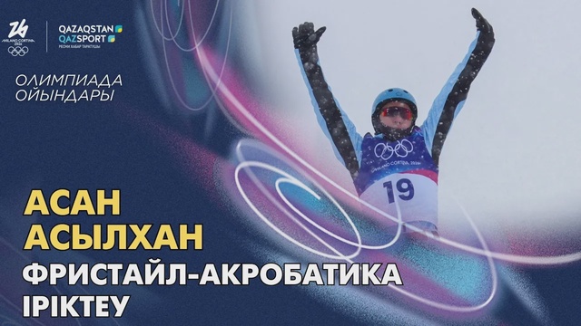 Асан Асылхан І Олимпиада ойындары І Фристайл-акробатика  І Квалификация