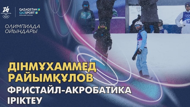 Динмухаммед Райымкулов І Олимпийские игры І Фристайл-акробатика  І Квалификация